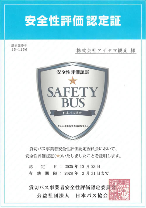 安全性評価認定証