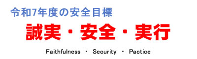 安全目標