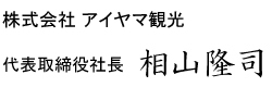 代表取締役社長 相山隆司