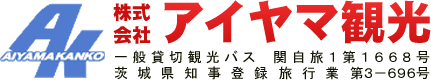 茨城の観光バスなら株式会社アイヤマ観光