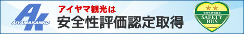 アイヤマ観光は安全性評価認定取得