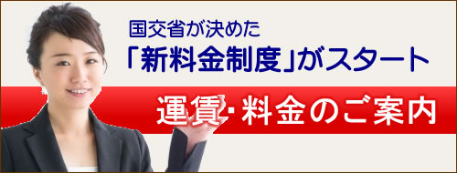 運賃・料金のご案内