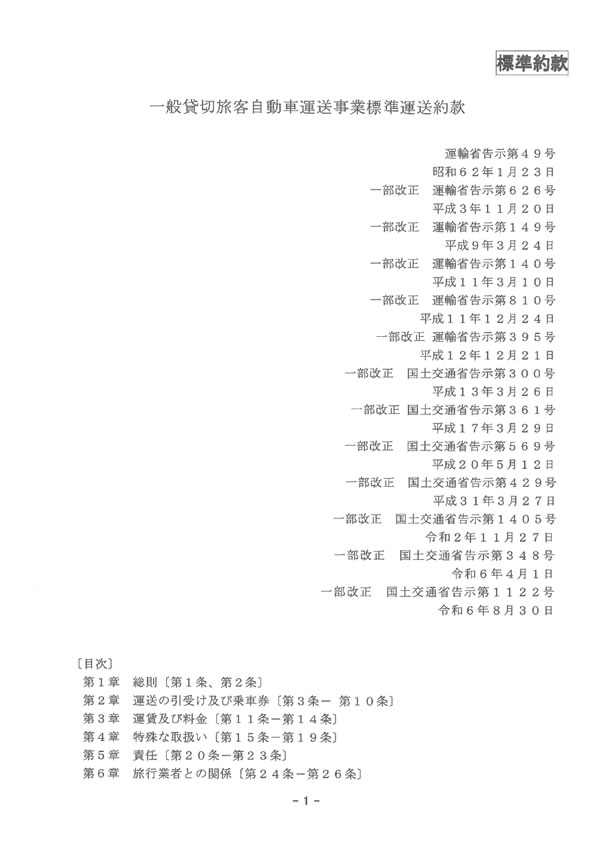 約款・運賃・料金のご案内