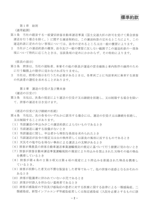 約款・運賃・料金のご案内