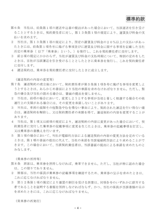 約款・運賃・料金のご案内