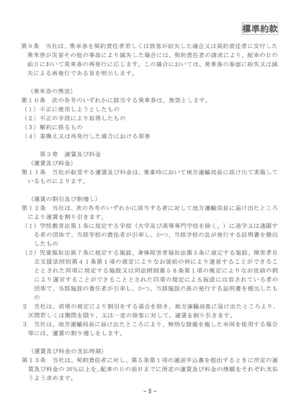 約款・運賃・料金のご案内