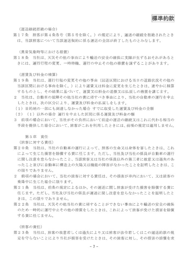 約款・運賃・料金のご案内
